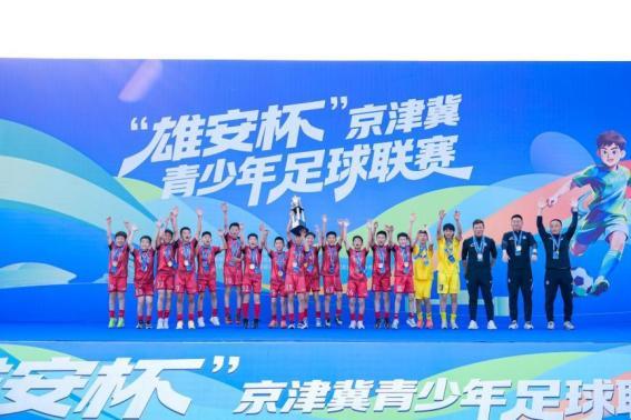蜘蛛直播app下载-“雄安杯”京津冀青少年足球联赛圆满落幕